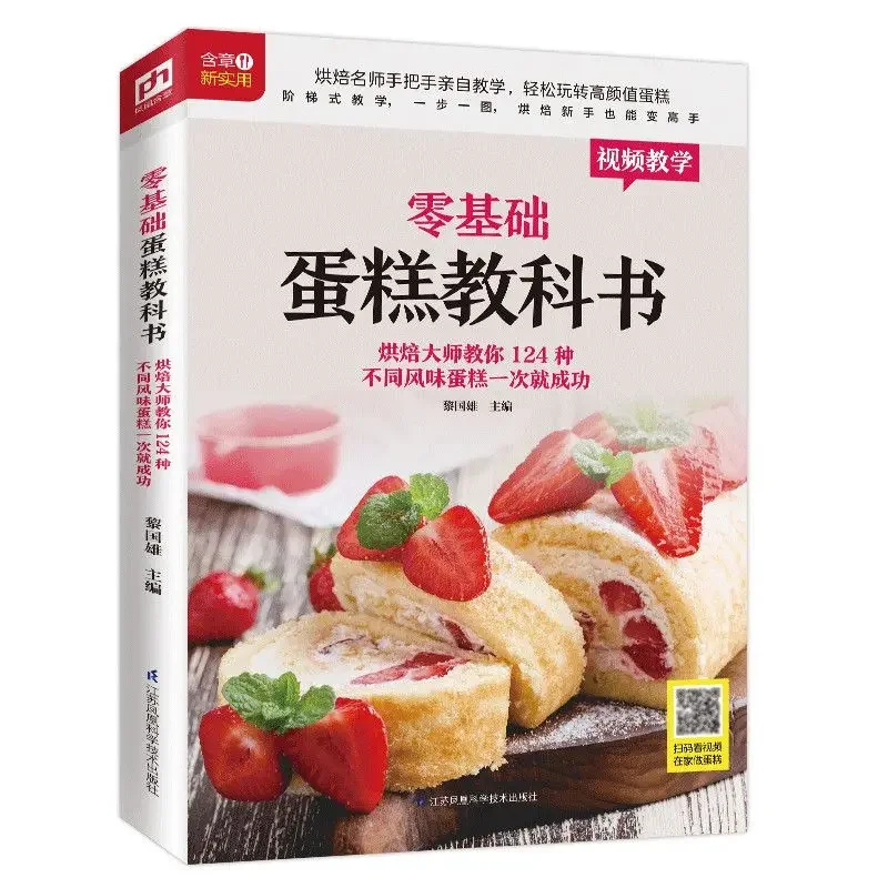 Textbook of Baking Cake for Be - Home Cooking In Chinese review and price